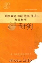 国外锻造、模锻、挤压、液压机发展概况（1966 PDF版）