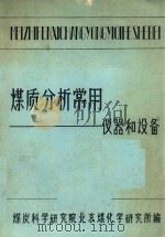 煤质分析常用仪器和设备（1984 PDF版）