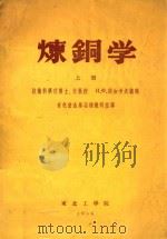 炼铜学  上（1958 PDF版）