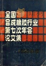 全国合成橡胶行业第七次年会文集 1985年度 1988 PDF电子版封面 中国合成橡胶工业协会筹委会编