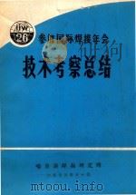 参加国际焊接年会技术考察总结 1973 PDF电子版封面 哈尔滨焊接研究所编