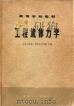工程流体力学 1979 PDF电子版封面 712000221X 山东工学院,东北电力学院编
