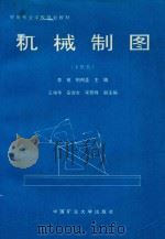 机械制图（1996 PDF版）