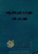 地质统计学译文集（1982 PDF版）