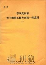 李四光同志关于地质工作方面的一些意见 2 1974 PDF电子版封面 李四光著