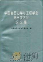 中国岩石学与工程学会第三次大会论文集 北京 1994年5月24日-27日 1994 PDF电子版封面 7504616818 中国岩石力学工程学会