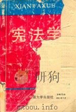 宪法学（1992 PDF版）