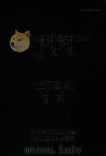 第二届全国夯扩桩技术交流会论文集（1994 PDF版）