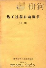 热工过程自动调节 上 1975 PDF电子版封面 清华大学工业自动化系编