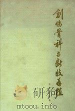 创伤骨科与断肢再植（1974 PDF版）