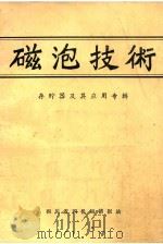 磁泡技术  存储器及其应用专辑（1981 PDF版）