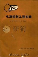 电液控制工程实践 1988 PDF电子版封面 7561200722 张琦等编著