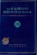 日本金属材料最新物理检验标准 1989 PDF电子版封面 王三囡编辑;唐汝钧,陈永昌审阅;陈金宝,王文忠总校