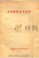 金相检验参考资料（1958 PDF版）