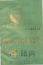 回转窑中物料的运动（1960 PDF版）