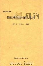 钢压杆和双对称工形杆（1989 PDF版）