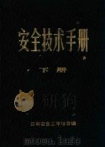 安全技术手册  下（1986 PDF版）