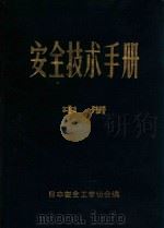 安全技术手册  中（1986 PDF版）