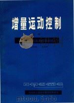 增量运动控制 上 直流电动机及其控制系统 1981 PDF电子版封面 BENJAMIN C.KUO著;郭宗仪,汤一雅可甫主编