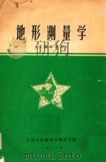 地形测量学  工测专业用（1980 PDF版）