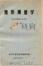 地形测量学  矿山测量专业用  上（1973 PDF版）