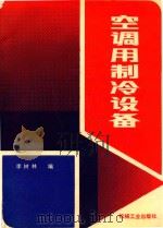 空调用制冷设备（1990 PDF版）