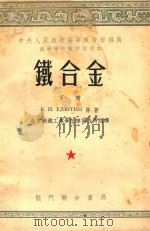 铁合金  下（1953 PDF版）