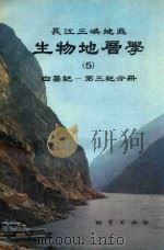 长江三峡地区生物地层学5白垩纪第三纪分册 1987 PDF电子版封面 雷奕振关绍曾