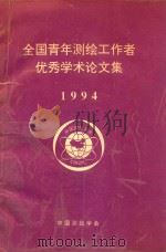 全国青年测绘工作者优秀学术论文集  1994版（1995 PDF版）