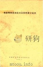 地震勘探迭加技术及资料数字处理（1981 PDF版）