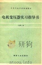 电机变压器实习指导书（1994 PDF版）