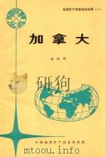 地质矿产信息研究成果  1  加拿大（1992 PDF版）