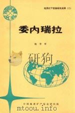 委内瑞拉（1992 PDF版）