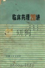 临床药理20讲（1975 PDF版）