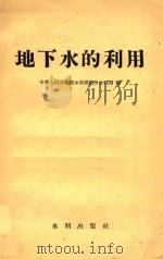 地下水的利用（1958 PDF版）