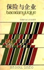 保险与企业 1992 PDF电子版封面 7810216821 杨守文主编