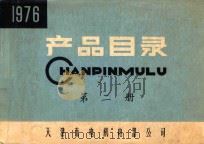 产品目录  第2册  1976年（1977 PDF版）