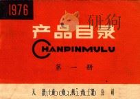 产品目录  第1册  1976年（1977 PDF版）