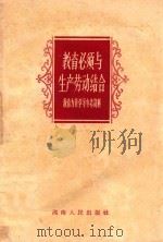 教育必须与生产劳动结合  教育方针学习参考资料（1958 PDF版）