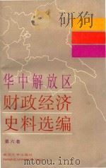 华中解放区财政经济史料选编 6 1988 PDF电子版封面 730500006X 江西省财政厅等编