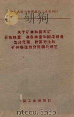 关于矿井和露天矿井拓煤量、准备煤量和回采煤量划分范围、计算方法和矿井巷道划分范围的规定 简称三量规定 1962 PDF电子版封面 煤炭工业部制订
