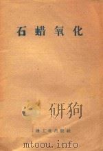 石蜡氧化 1959 PDF电子版封面 北京石油学院固体燃料加工研究室编