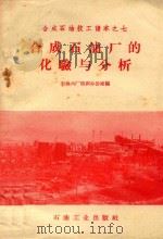 合成石油厂的化验与分析 1958 PDF电子版封面 石油六厂培训办公室编