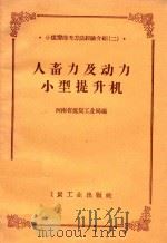 人畜力及动力小型提升机（1958 PDF版）
