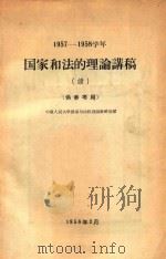 1957-1958学年国家和法的理论讲稿(续) 1958 PDF电子版封面 中国人民大学国家与法权理论教研室编