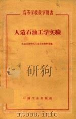 人造石油工学实验（1959 PDF版）