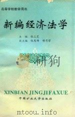 新编经济法学（1996 PDF版）