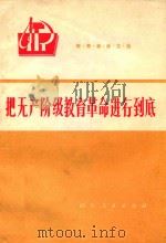 把无产阶级教育革命进行到底 1974 PDF电子版封面 四川省教育局编