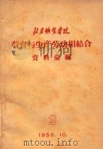 教育与生产劳动相结合  资料汇编  2（1958 PDF版）