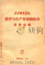 教育与生产劳动相结合  资料汇编  3（1958 PDF版）